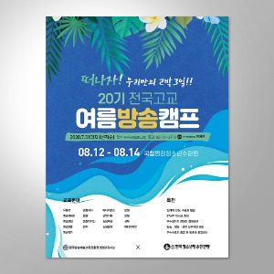 [포스터] 2020 여름방송캠프